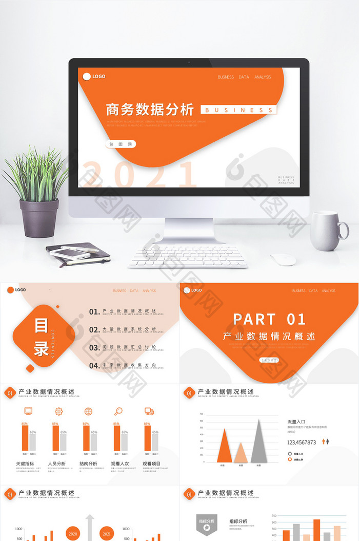 橙色创意风企业数据分析图表PPT模板