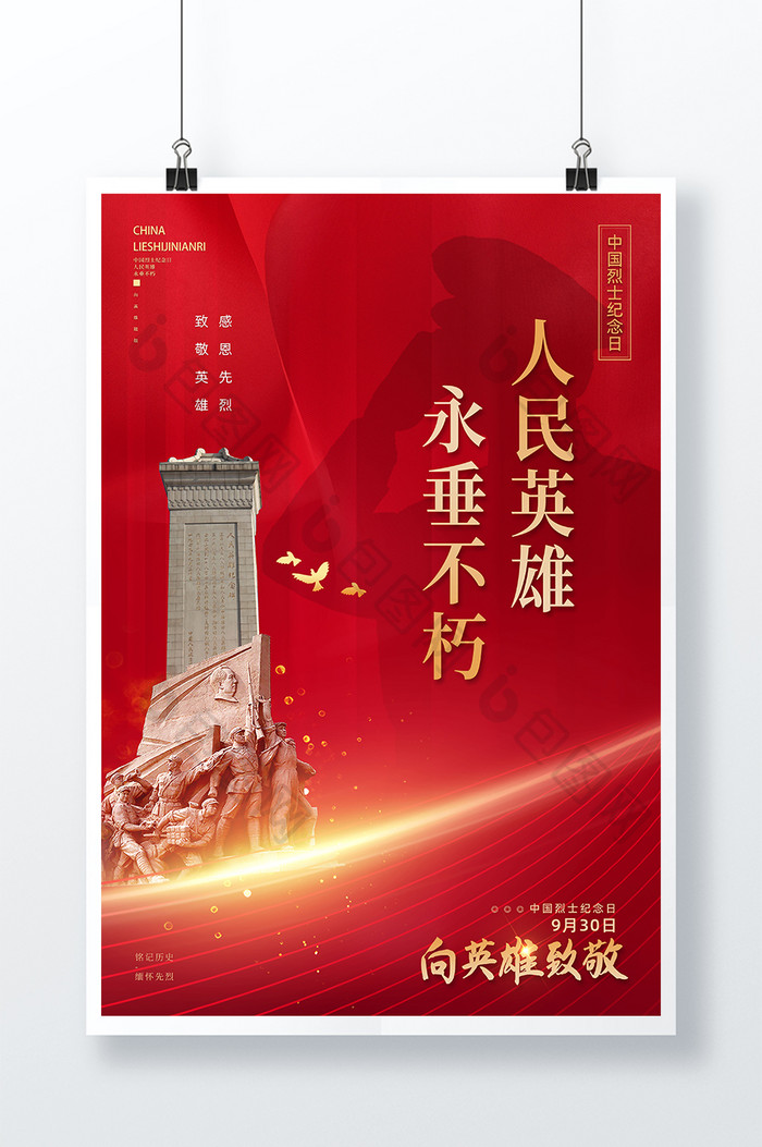 红色简洁中国烈士纪念日海报