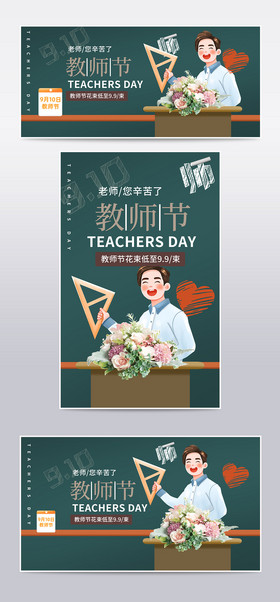 绿色黑板教师节花束促销感恩教师节礼物海报