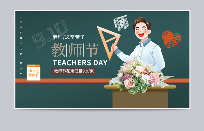 绿色黑板教师节花束促销感恩教师节礼物海报