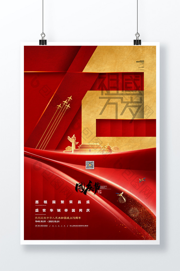 红色大气建国72周年海报十一国庆节海报