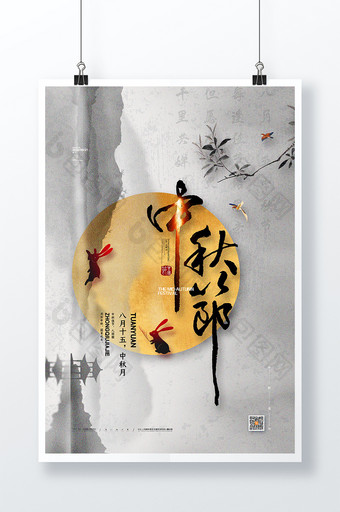 现代中国风中秋节海报水墨中秋节宣传海报图片