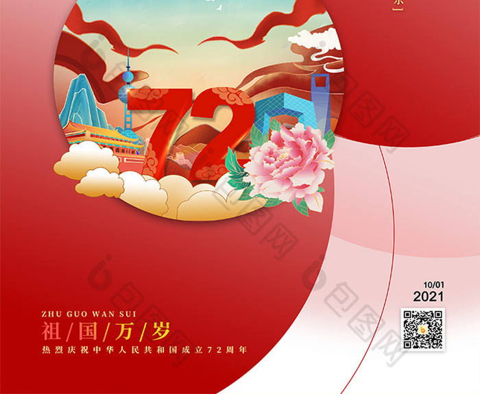 祖国万岁国庆节72周年插画创意海报