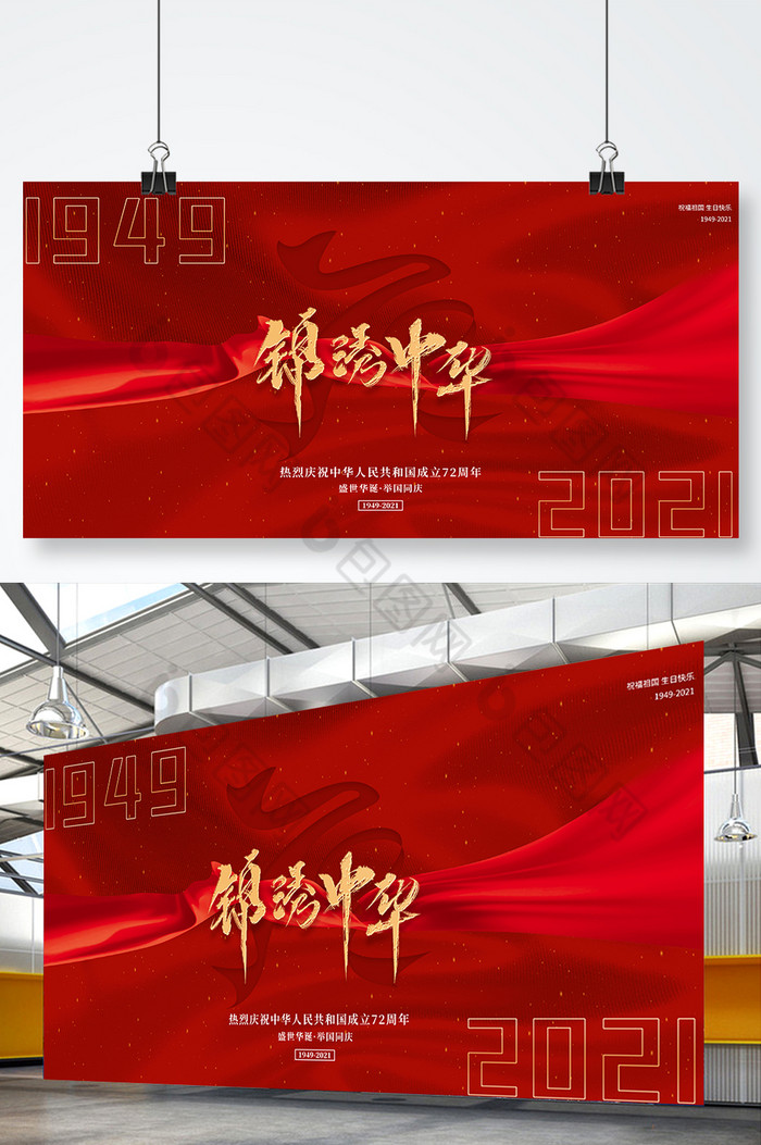 庆祝中华人民共和国成立72周年展板图片图片