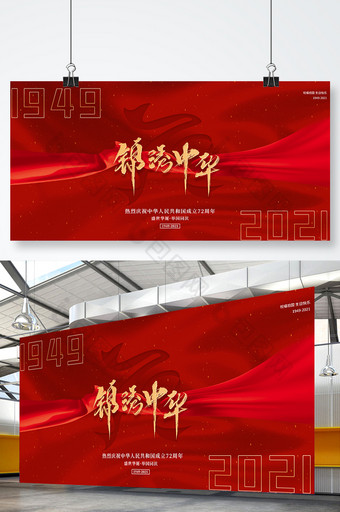 大气庆祝中华人民共和国成立72周年展板图片