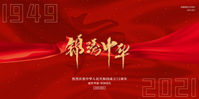 庆祝中华人民共和国成立72周年展板