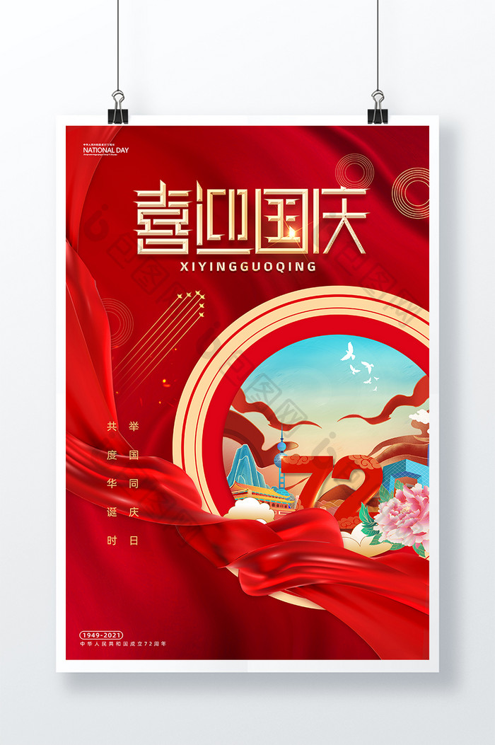 红色喜迎国庆节72周年创意插画海报