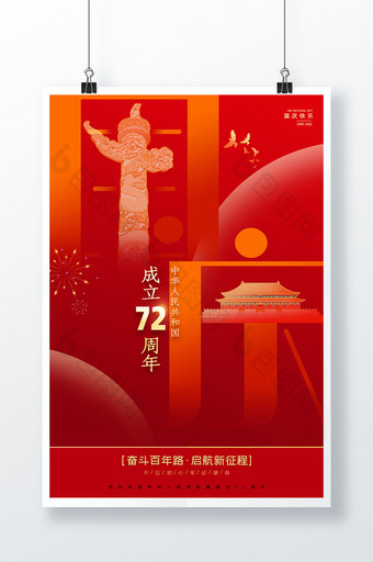 红色简洁国庆节创意海报图片