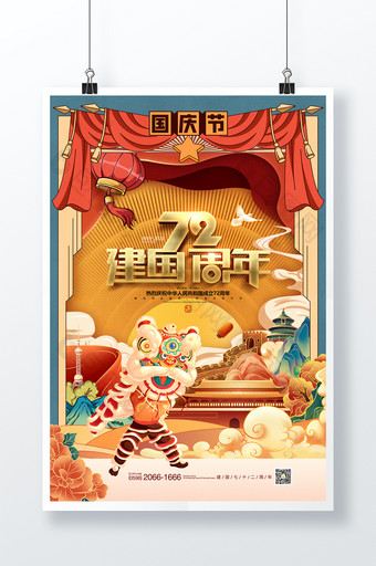 十一国庆节国潮插画建国72周年党建海报图片