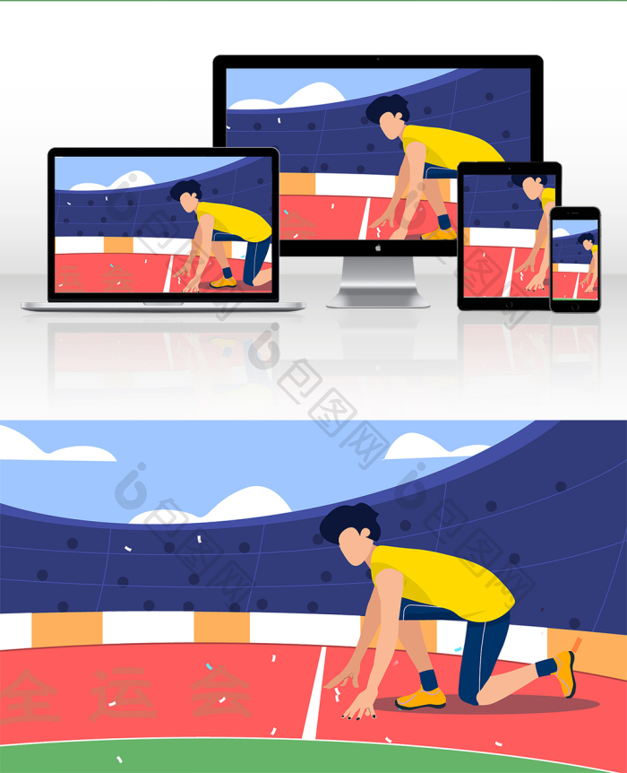 全运会跑步起跑插画