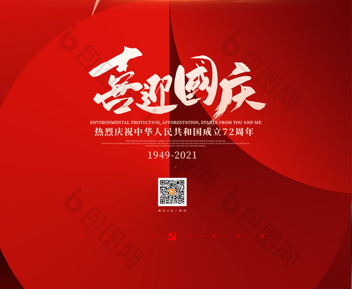 大气红色喜迎国庆国庆节宣传海报