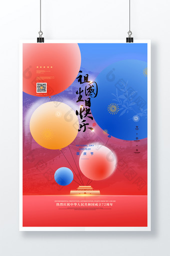 创意气球祖国生日快乐国庆节宣传海报图片