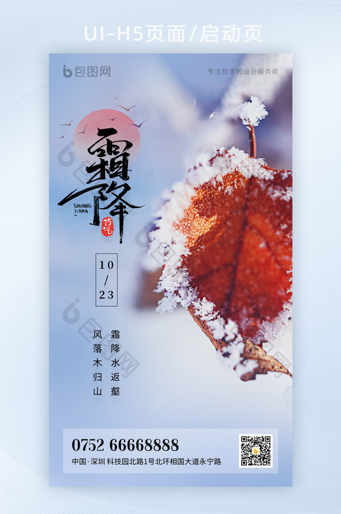 2021中国传统节气霜降节气极简海报H5