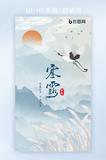 清新淡雅中国风山水24节气寒露H5页面图片