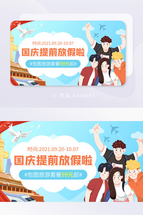 十一国庆促销旅游套餐促销活动banner