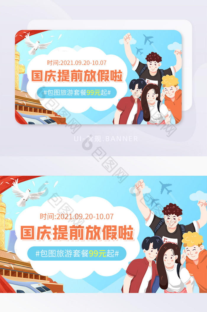 十一国庆促销旅游套餐促销活动banner