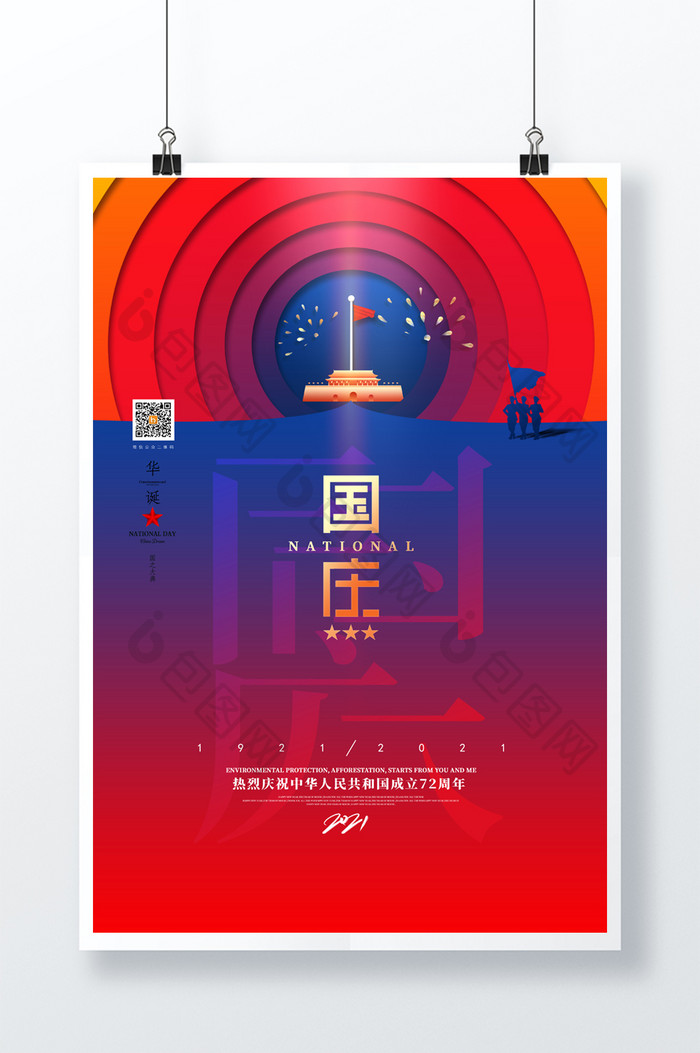 创意红蓝十一国庆节宣传海报