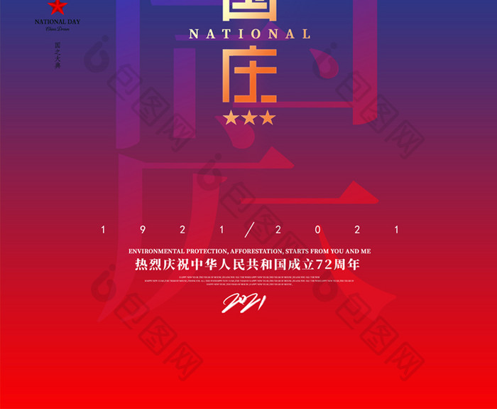 创意红蓝十一国庆节宣传海报