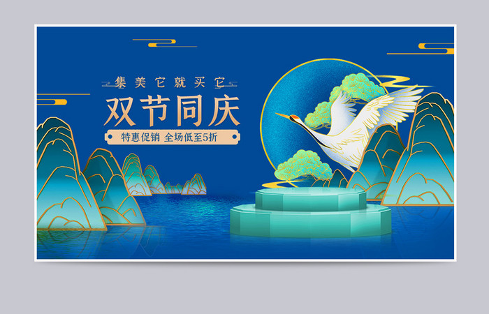 国庆节中秋节双节同庆中国风国潮促销海报