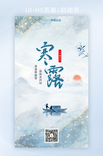 复古中国风寒露节气宣传界面H5图片