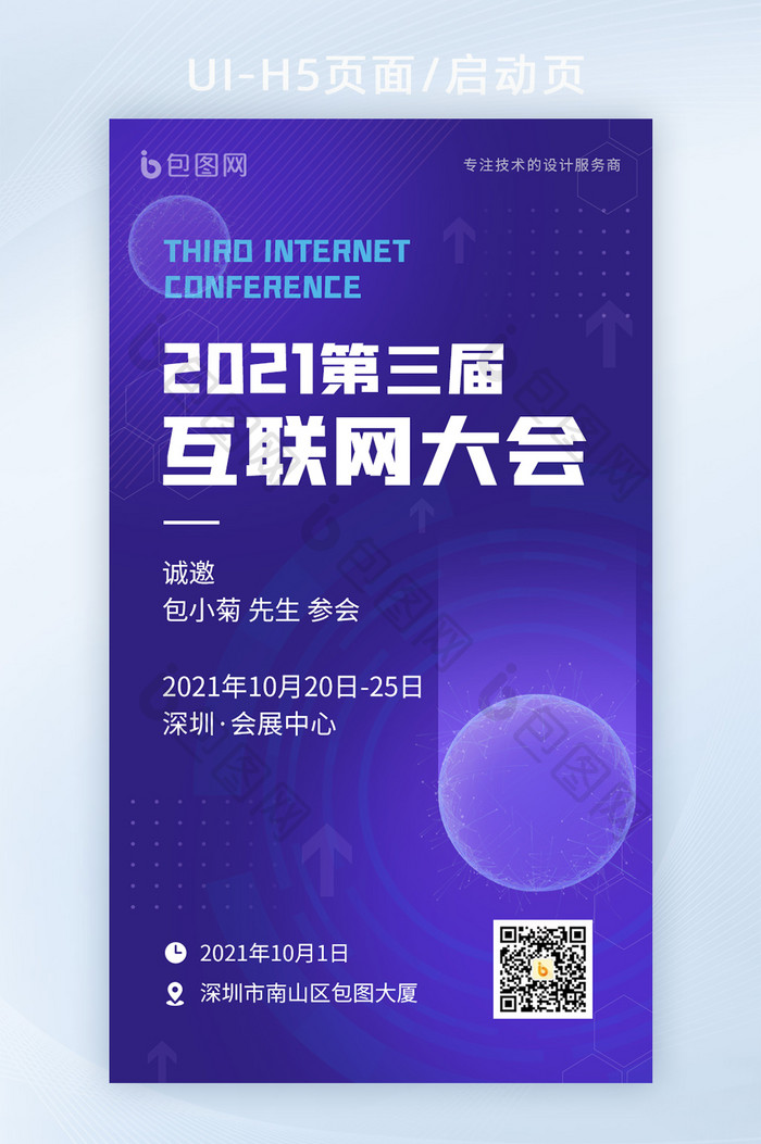 蓝色科技智能互联网大会峰会邀请函海报H5
