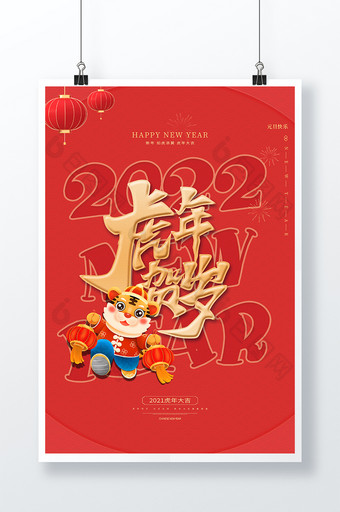 红色大气简约虎年大吉2022新年节日海报图片