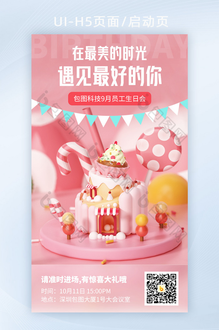 粉色3D蛋糕企业员工生日会邀请函海报H5