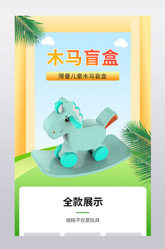 可爱卡通儿童木马盲盒玩具电商详情页图片