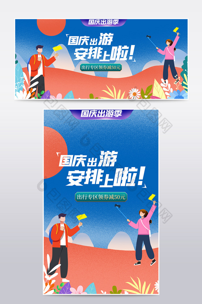 创意国庆插画风格出游装备促销banner