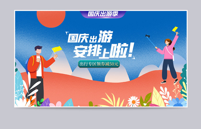 创意国庆插画风格出游装备促销banner