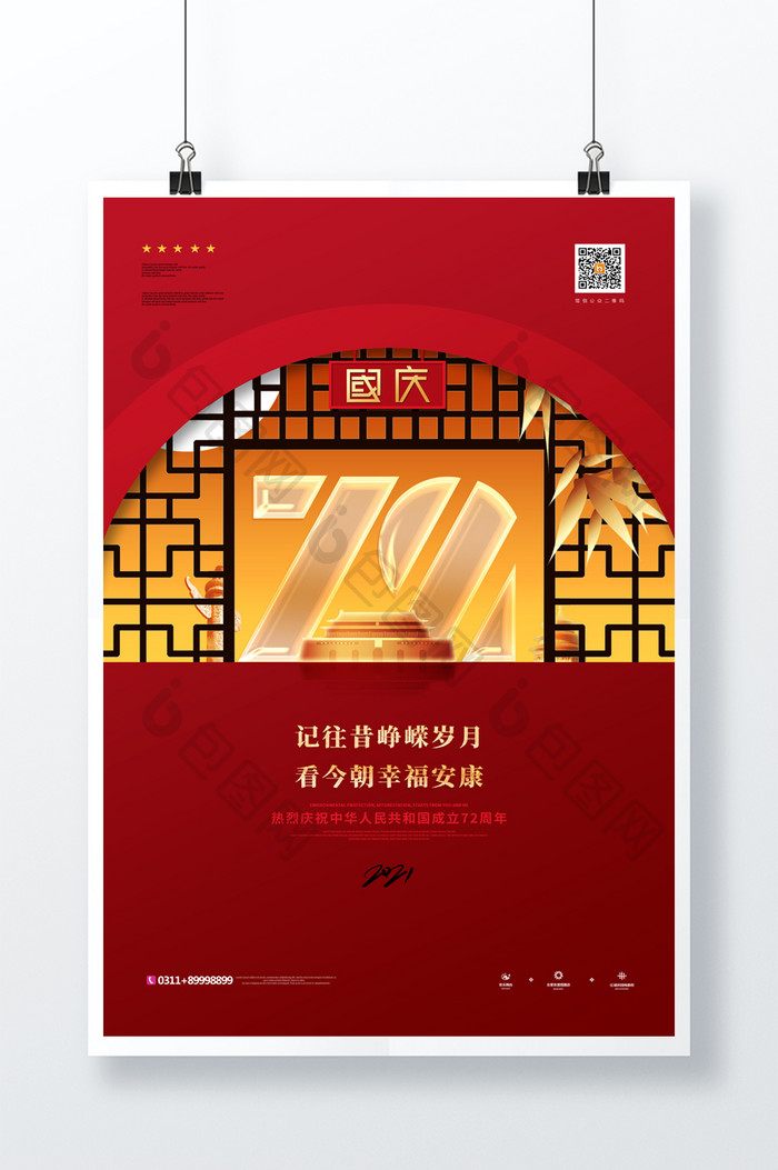 大气中式建国72周年国庆节宣传海报
