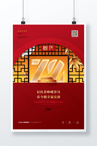 大气中式建国72周年国庆节宣传海报图片
