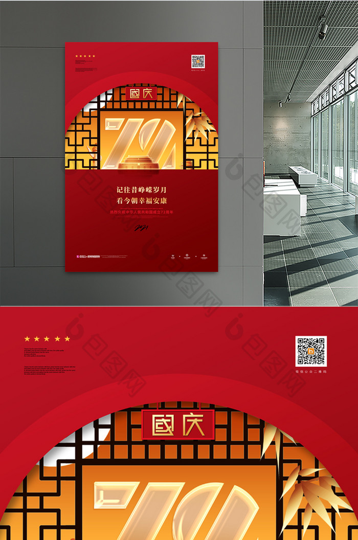 大气中式建国72周年国庆节宣传海报