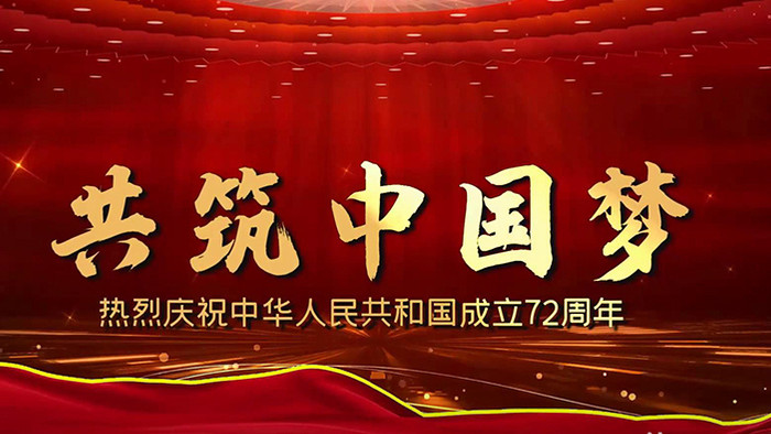 大气国庆节72周年图文宣传展示