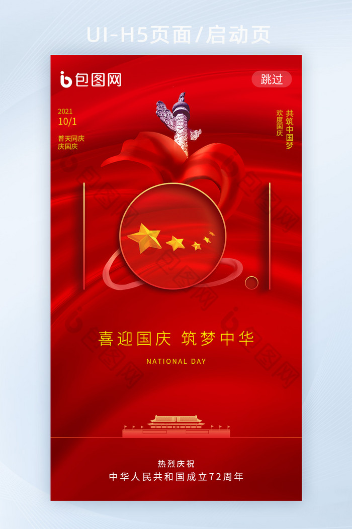 红色极简风传统国庆节APP启动页图片图片