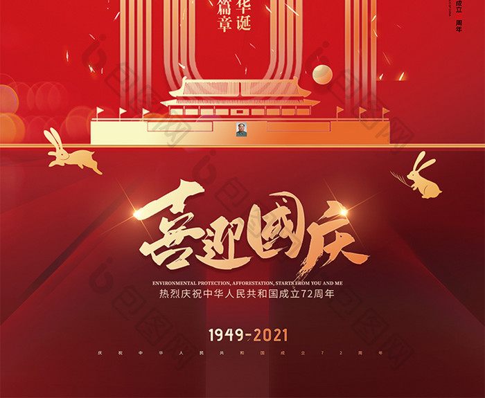 喜迎国庆72周年国庆节海报