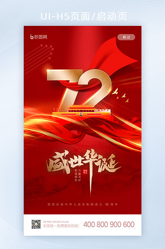 红色质感大气中国风国庆节盛世华诞启动页图片