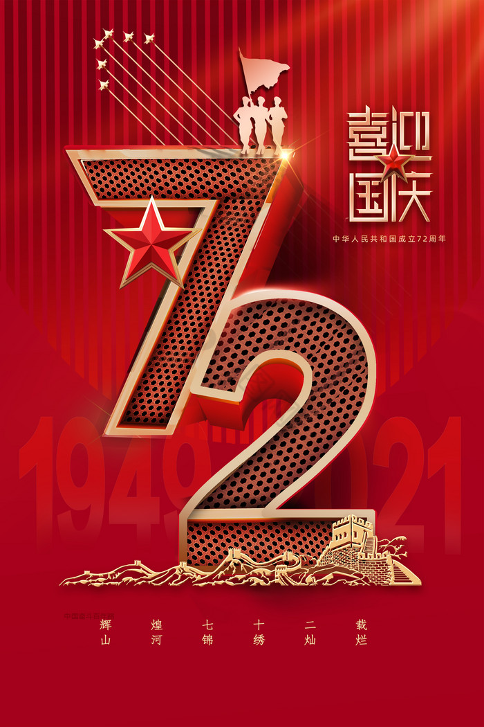 国庆节72周年图片