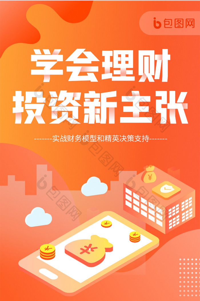 橙色金融理财h5长图投资新主张长图设计