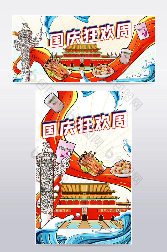 国潮国庆十一狂欢促销零食海报banner