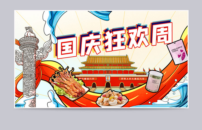 国潮国庆十一狂欢促销零食海报banner