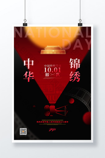 创意放映机锦绣中华十一国庆节海报图片