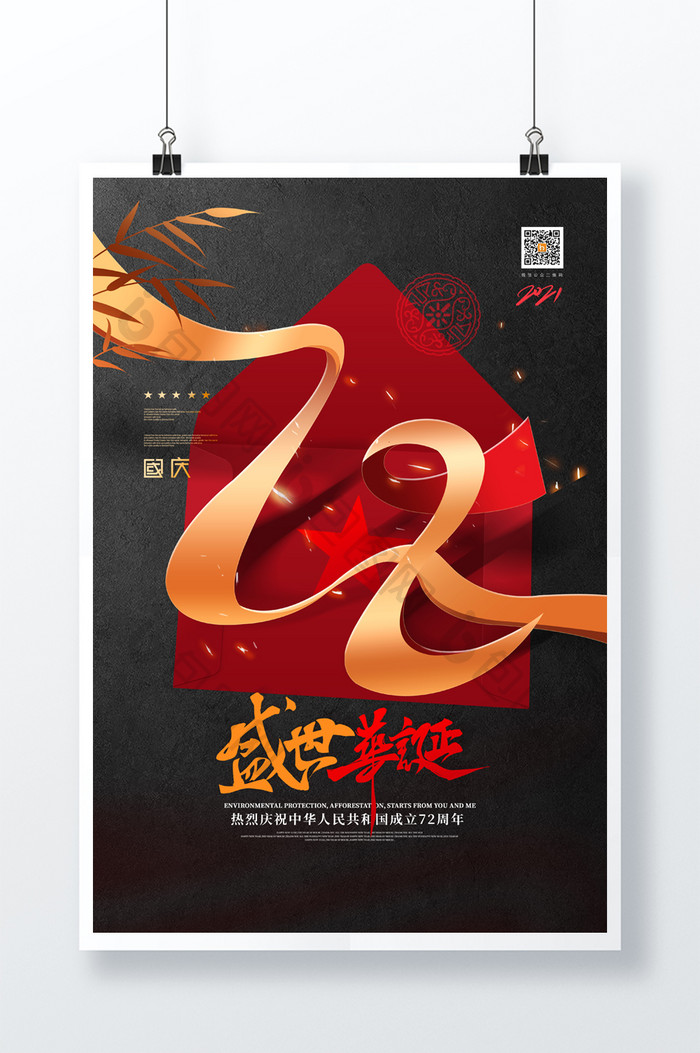 创意信封丝带建国72周年国庆节海报