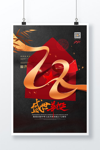 创意信封丝带建国72周年国庆节海报图片