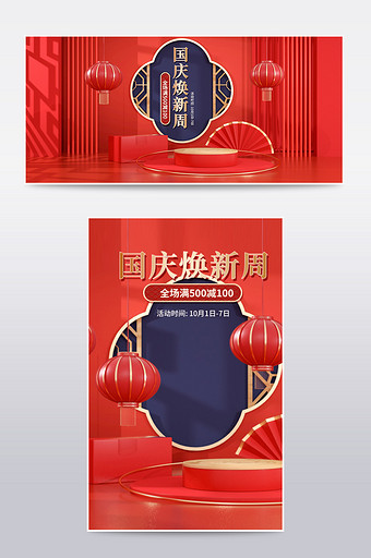 红色中国风C4D国庆节电商海报图片