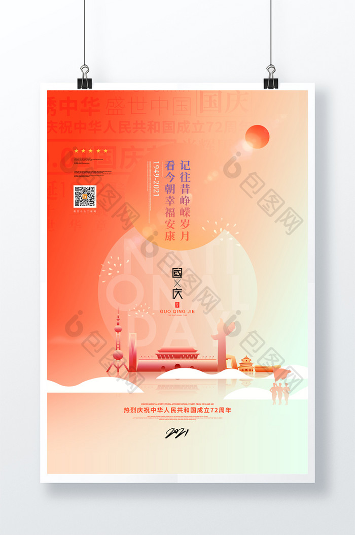 创意小清新十一国庆节宣传海报