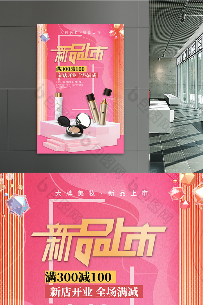 粉色创意电商合成风新品上市化妆品促销海报