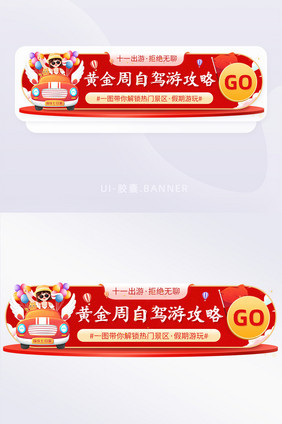 十一国庆黄金周自驾游旅游攻略banner