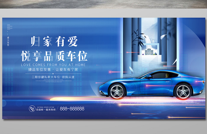 蓝色高端地产车位销售主视觉展板
