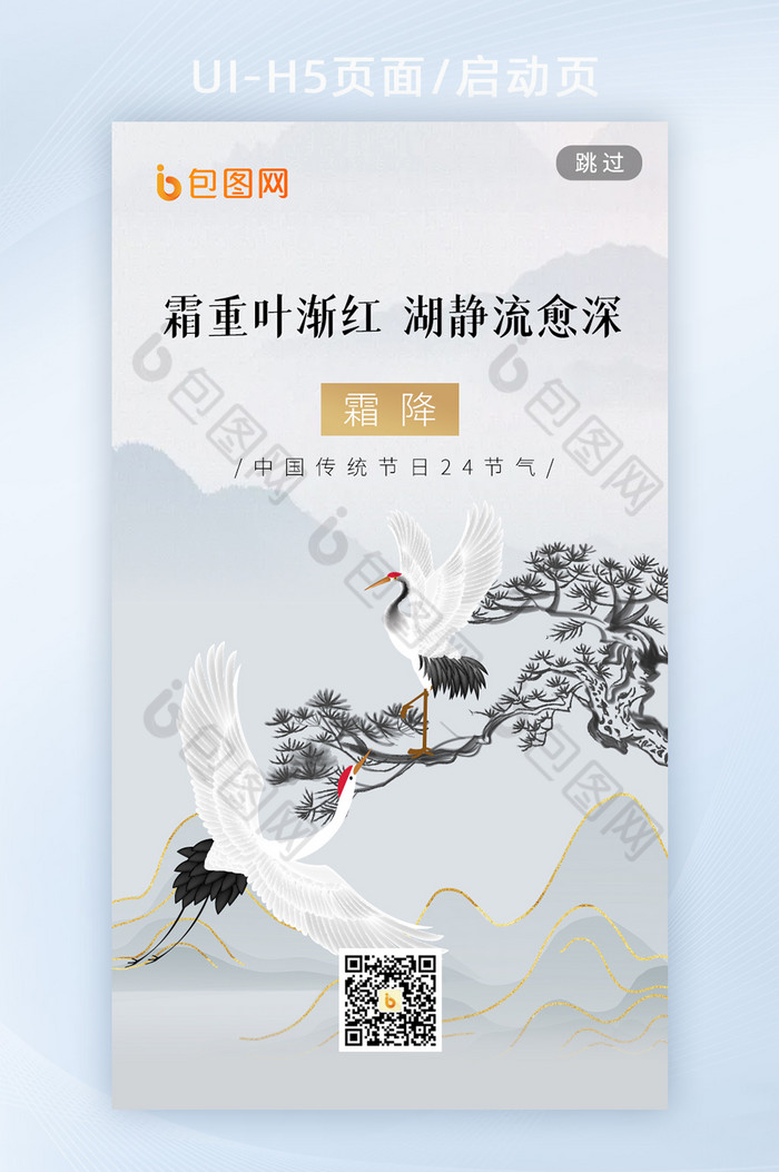 中国风复古文艺霜降节气海报h5启动页图片图片